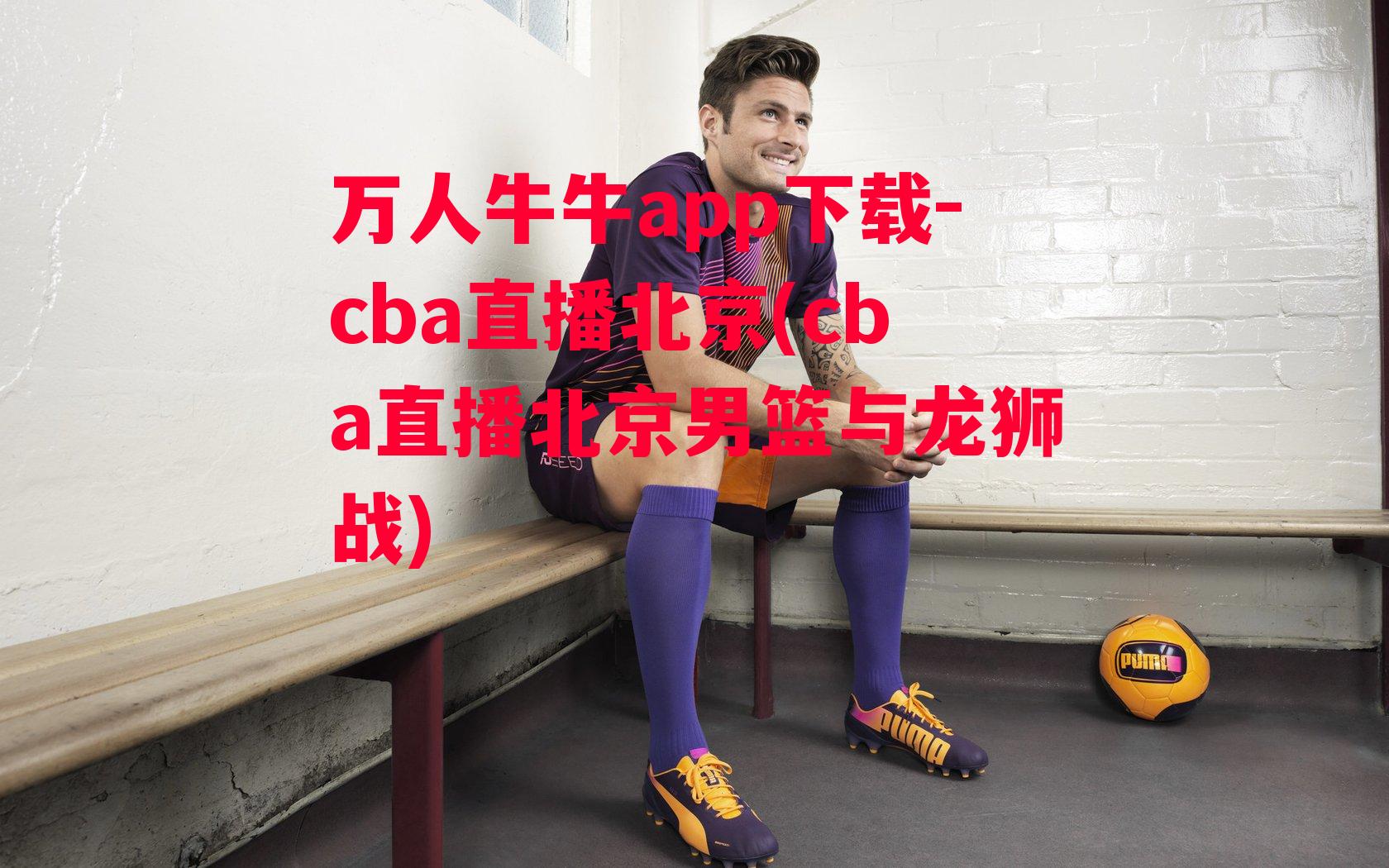 cba直播北京(cba直播北京男篮与龙狮战)