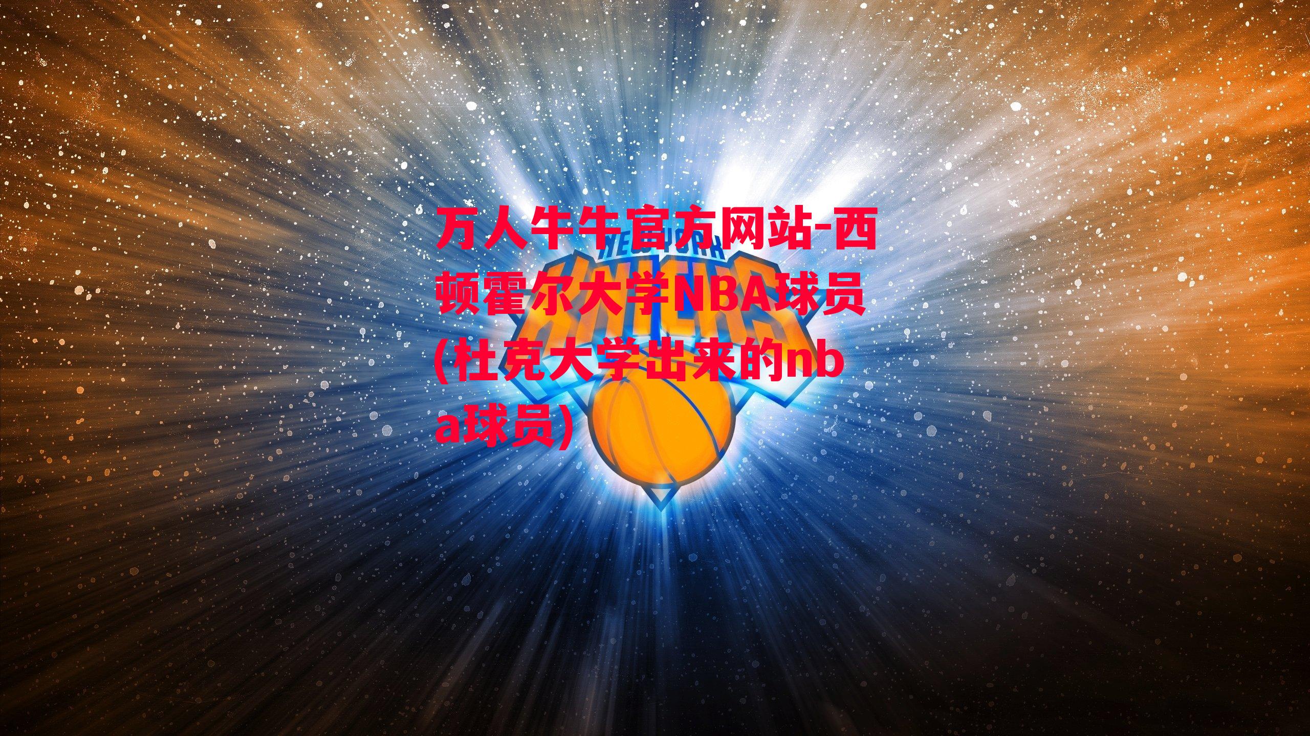 西顿霍尔大学NBA球员(杜克大学出来的nba球员)