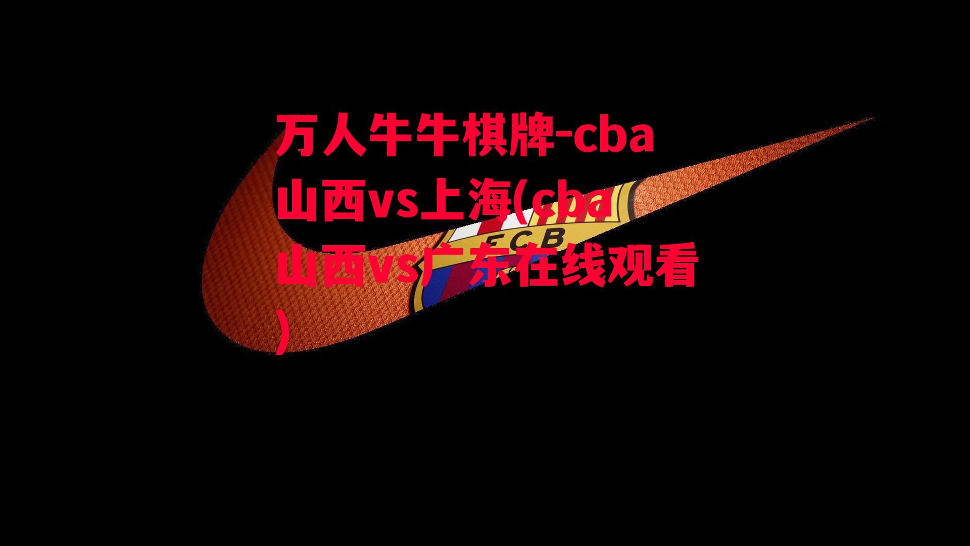 cba山西vs上海(cba山西vs广东在线观看)