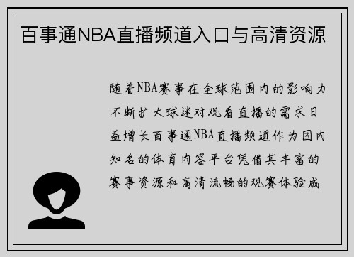 百事通NBA直播频道入口与高清资源