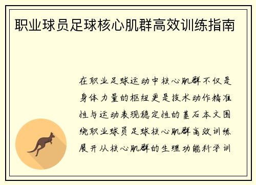 职业球员足球核心肌群高效训练指南