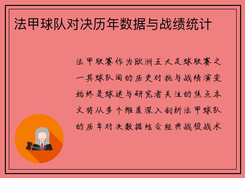 法甲球队对决历年数据与战绩统计