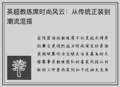 英超教练席时尚风云：从传统正装到潮流混搭