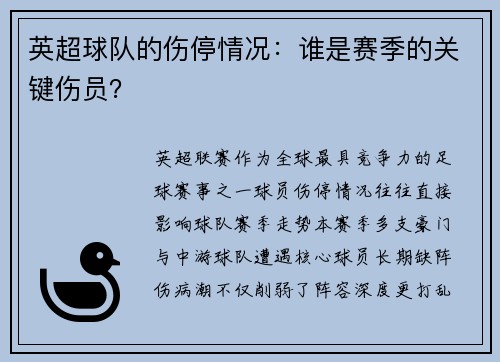 英超球队的伤停情况：谁是赛季的关键伤员？