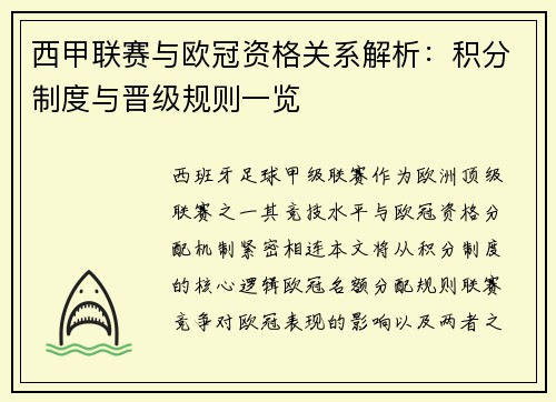 西甲联赛与欧冠资格关系解析：积分制度与晋级规则一览