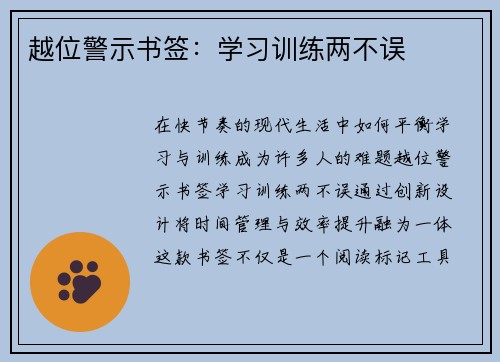 越位警示书签：学习训练两不误