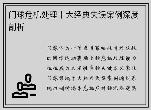 门球危机处理十大经典失误案例深度剖析