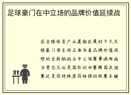 足球豪门在中立场的品牌价值延续战