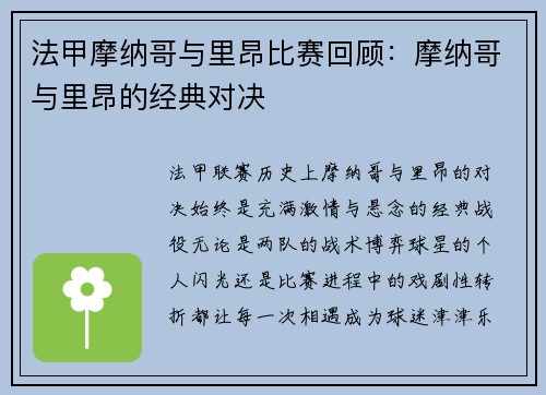 法甲摩纳哥与里昂比赛回顾：摩纳哥与里昂的经典对决