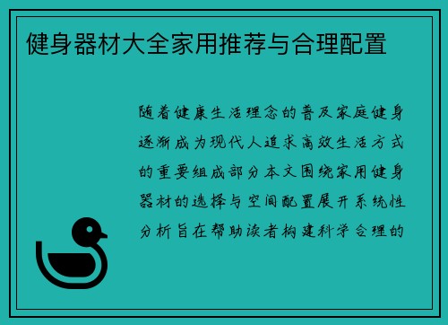 健身器材大全家用推荐与合理配置