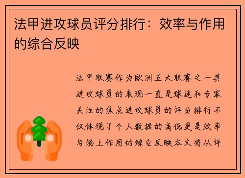 法甲进攻球员评分排行：效率与作用的综合反映