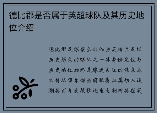 德比郡是否属于英超球队及其历史地位介绍