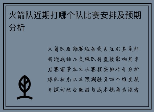 火箭队近期打哪个队比赛安排及预期分析