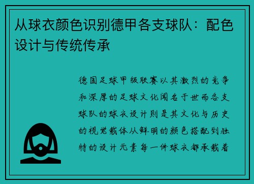 从球衣颜色识别德甲各支球队：配色设计与传统传承