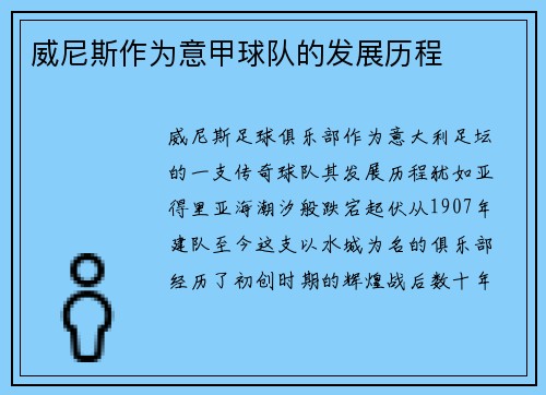 威尼斯作为意甲球队的发展历程