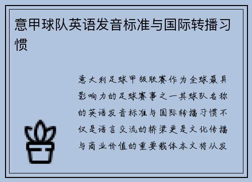 意甲球队英语发音标准与国际转播习惯