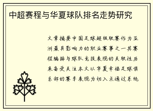 中超赛程与华夏球队排名走势研究