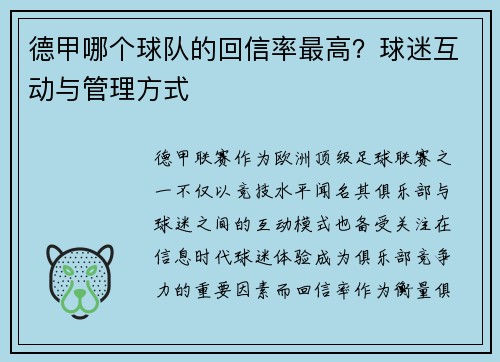 德甲哪个球队的回信率最高？球迷互动与管理方式