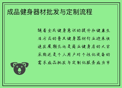 成品健身器材批发与定制流程