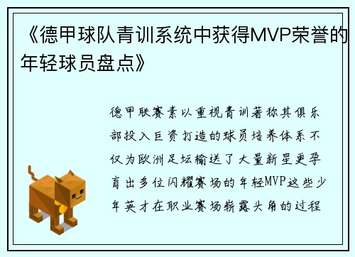 《德甲球队青训系统中获得MVP荣誉的年轻球员盘点》