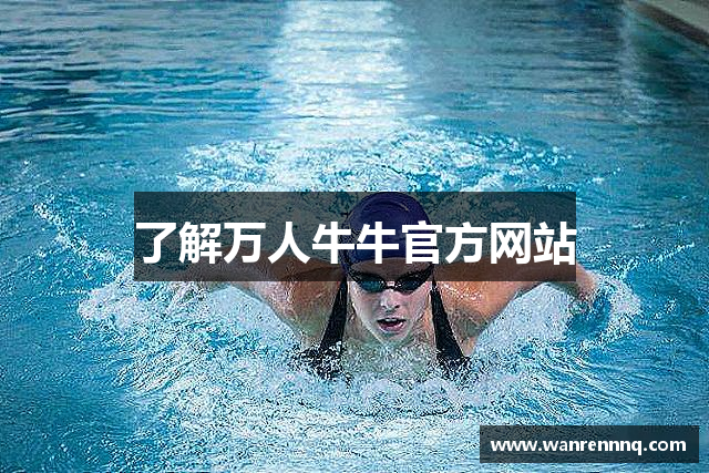 了解万人牛牛官方网站