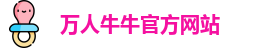 万人牛牛官方网站