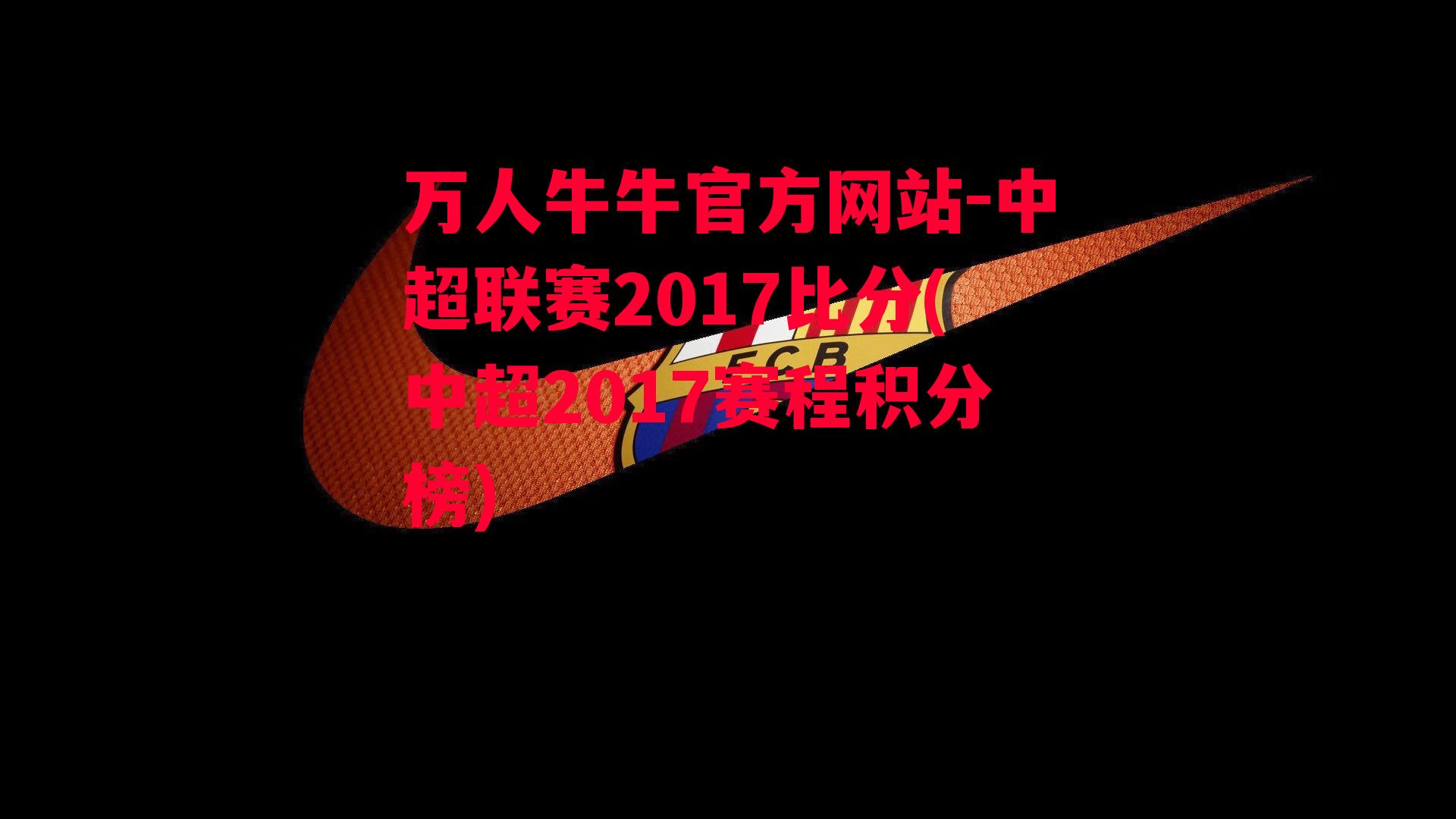 万人牛牛官方网站-中超联赛2017比分(中超2017赛程积分榜)